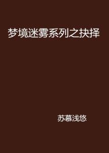 无期迷途探秘：梦境抉择背后的神秘力量