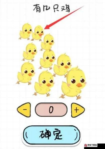 脑洞挑战217关攻略：高效通关小鸡技巧揭秘！