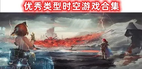 时空操控游戏人气排行：揭秘十大热门时空力作，畅玩时空新体验