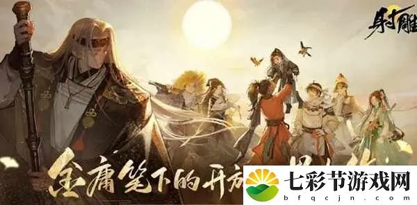 《射雕手游》鬼成就轻松解锁！揭秘独门秘籍攻略技巧