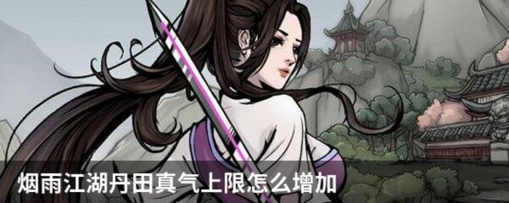 提升烟雨江湖真气获取效率，揭秘真气上限突破技巧！
