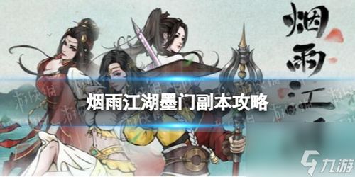 烟雨江湖80级副本攻略：高效通关天一教，解锁独家奖励秘籍