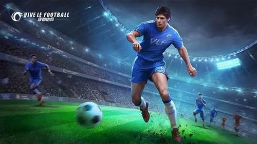 十大足球游戏盘点:揭秘热门必玩佳作,体验极致竞技魅力 十大足球游戏盘点:揭秘热门必玩佳作,体验极致竞技魅力