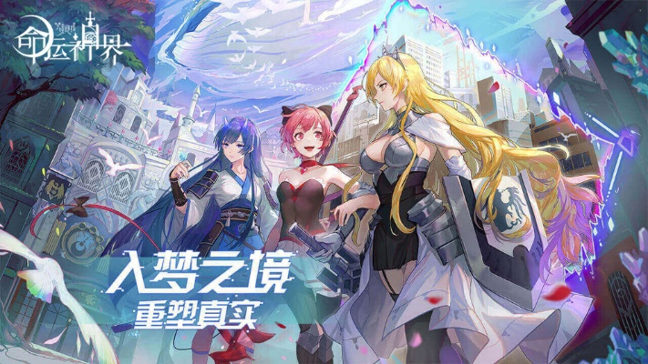 命运神界梦境强力角色盘点：揭秘人物实力排行榜！