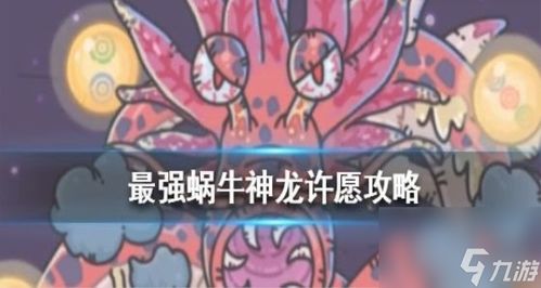 最强蜗牛神龙许愿攻略:子孙派遣任务高效完成技巧揭秘 最强蜗牛神龙许愿攻略:子孙派遣任务高效完成技巧揭秘