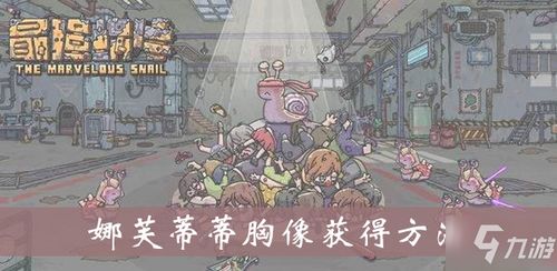 最强蜗牛贵族资源攻略：独家获取途径与性价比分析