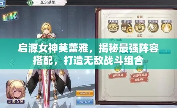 芙蕾雅阵容搭配攻略:解锁最强组合秘籍,打造无敌战队! 芙蕾雅阵容搭配攻略:解锁最强组合秘籍,打造无敌战队!