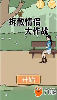 拆散情侣大作战7第26关攻略：轻松通关秘籍大揭秘！