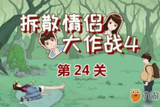 拆散情侣大作战7第24关攻略:高效通关技巧揭秘! 拆散情侣大作战7第24关攻略:高效通关技巧揭秘!