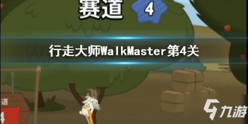 抖音WalkMaster第二关通关秘籍:轻松解锁技巧大揭秘 抖音WalkMaster第二关通关秘籍:轻松解锁技巧大揭秘