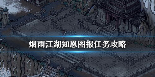烟雨江湖王屠夫支线攻略：龙泉镇寻恩图报任务详解