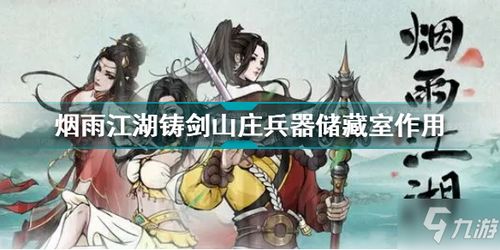 烟雨江湖万里神行攻略:独家揭秘武学效果与招式属性,助你畅游江湖 烟雨江湖万里神行攻略:独家揭秘武学效果与招式属性,助你畅游江湖