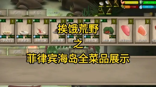 荒岛求生必备！挨饿荒野菲律宾海岛食谱攻略大全解析