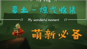 《Sky光遇》星之烛获取攻略:揭秘高效道具收集技巧 《Sky光遇》星之烛获取攻略:揭秘高效道具收集技巧