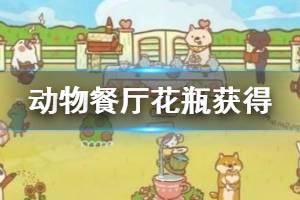 动物餐厅烤架攻略：解锁现代烤架功能与获取方法揭秘