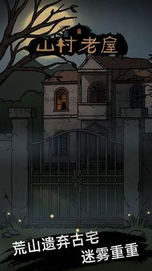 山村老屋攻略大全深度解析：全章节通关秘籍，轻松解锁隐藏宝藏