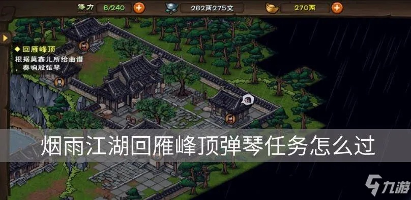 烟雨江湖回雁峰顶琴音攻略:高效弹琴技巧助你轻松通关 烟雨江湖回雁峰顶琴音攻略:高效弹琴技巧助你轻松通关