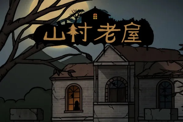 山村老屋第五章通关秘籍：独家技巧攻略，轻松闯关无忧