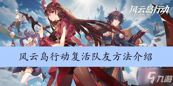 风云岛行动内幕揭秘：高效队友伤害技巧攻略分享