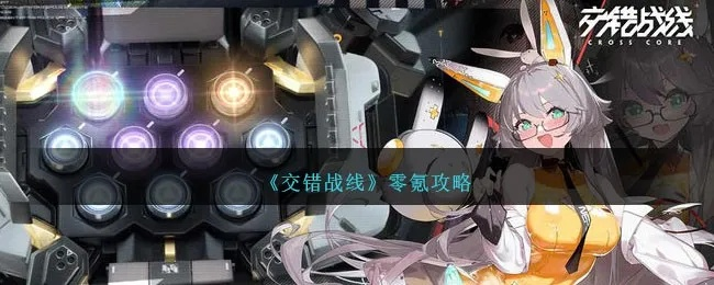 《交错战线》零氪万元攻略：揭秘高效投资策略，轻松迈向万元收益