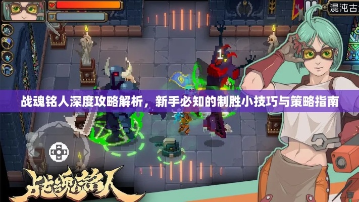 战魂铭人角色轮换新玩法揭秘：深度解析铭人轮坐机制革新