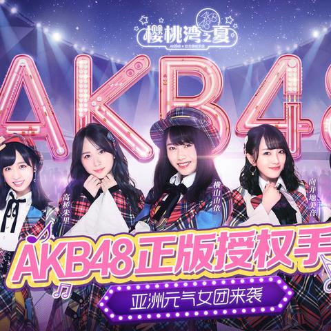 AKB48樱桃湾之夏高分攻略：轻松掌握得分技巧，解锁高分秘籍