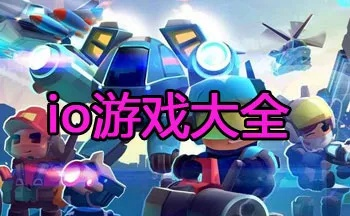 盘点热门io游戏，揭秘十大经典io游戏排行，解锁最佳游戏体验！