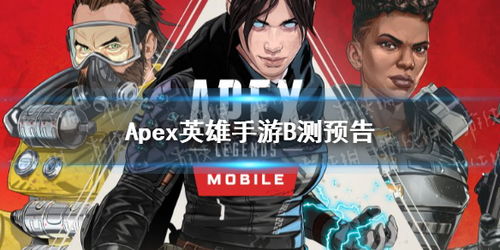 Apex英雄手游首测时间揭秘：抢先体验新玩法攻略