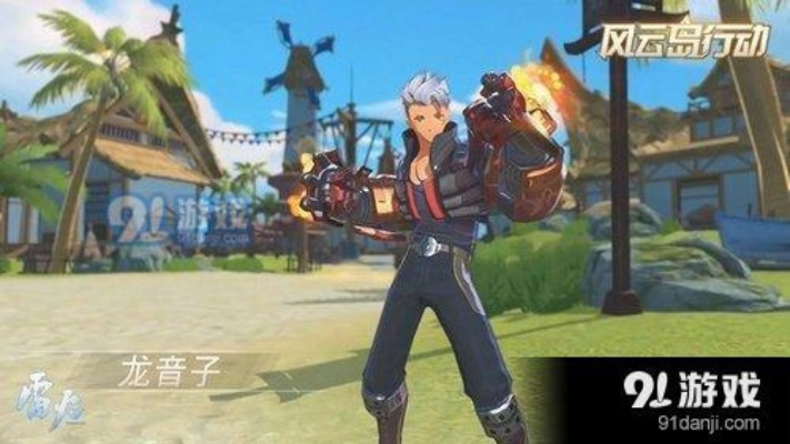 龙音子战备攻略：揭秘风云岛行动最佳装备配置