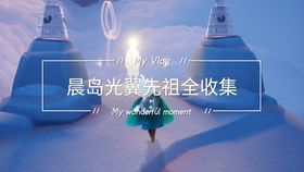 晨岛光之翼攻略：第一章位置速查，掌握收集技巧