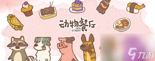 动物餐厅派对帽解锁攻略：高效获得技巧揭秘