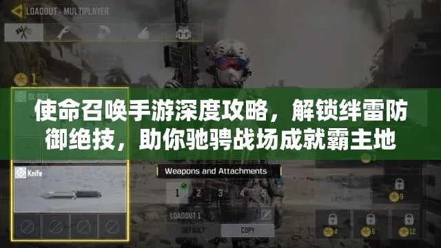 使命召唤手游粘性手雷攻略：掌握高效使用技巧，轻松制胜战场