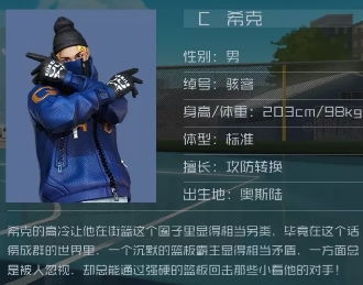 《街篮2》希克骇客属性解析：深度测评揭示独门技巧