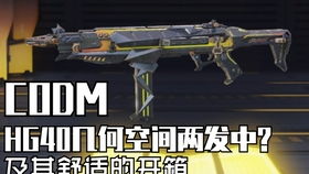 HG40神器攻略：手游使命召唤必备配件推荐揭秘