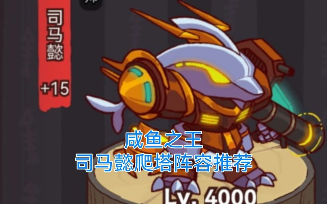 咸鱼之王：司马懿阵容攻略，解锁最强组合技巧揭秘