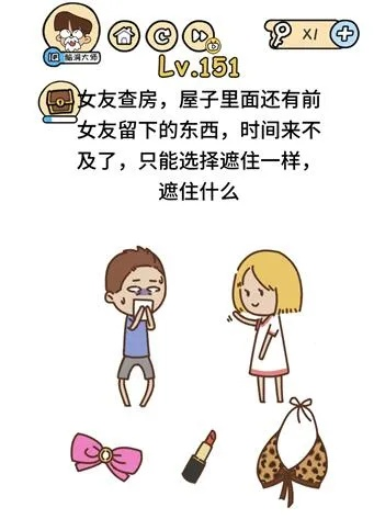 脑洞大挑战第151关攻略：巧妙遮蔽技巧，轻松通关秘籍大揭秘