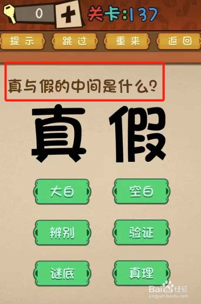 脑洞大挑战第138关攻略：高效通关技巧揭秘，轻松解锁新境界