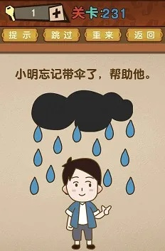 脑洞大挑战132关雨天无伞通关秘籍,轻松解锁技巧攻略! 脑洞大挑战132关雨天无伞通关秘籍,轻松解锁技巧攻略!