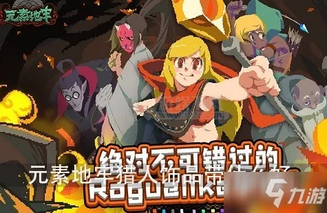 元素地牢猎人饰品搭配攻略：揭秘老猎人最佳饰品选择秘籍