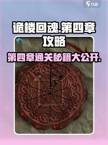 诡楼回魂第四章攻略：深度解析，解锁隐藏剧情新玩法