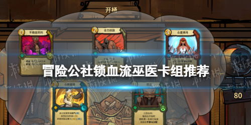 巫医传说卡组攻略:深度解析冒险公社独特策略 巫医传说卡组攻略:深度解析冒险公社独特策略