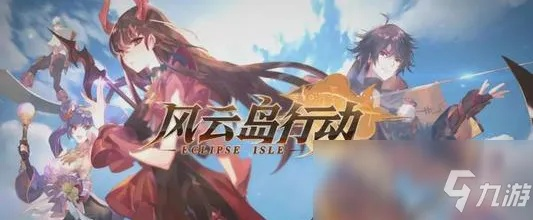 风云岛行动霍金斯攻略：深度解析角色技能与高效玩法技巧