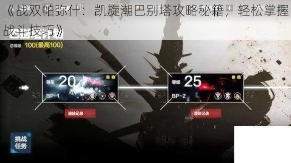 战双帕弥什巴别塔BP1通关技巧揭秘:高效攻略助你轻松挑战新高度 战双帕弥什巴别塔BP1通关技巧揭秘:高效攻略助你轻松挑战新高度