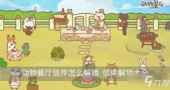 动物餐厅揭秘：夕阳红豪华旅行团信件解锁攻略，轻松解锁新玩法！