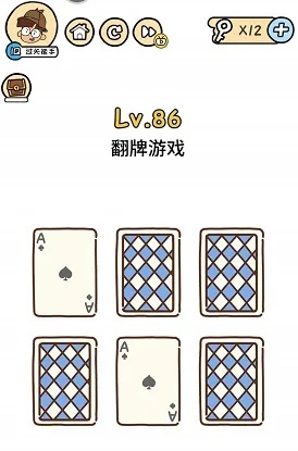 脑洞大挑战第86关翻牌攻略：揭秘高效通关秘籍