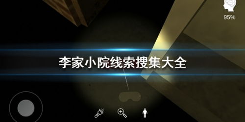 李家小院线索攻略：解锁所有隐藏线索秘籍大公开
