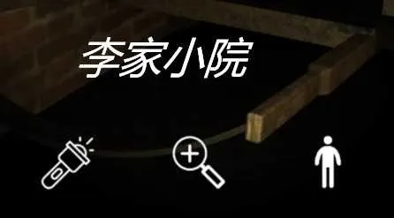 李家小院钥匙速寻攻略：独家位置揭秘，轻松解锁宝藏