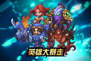 单刷地狱挑战，暴走英雄坛V1.0独家攻略，体验极致战斗快感