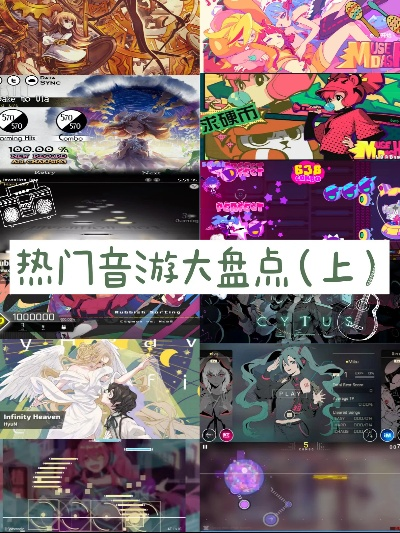 音乐游戏盘点:盘点最值得尝试的十大热门游戏 音乐游戏盘点:盘点最值得尝试的十大热门游戏