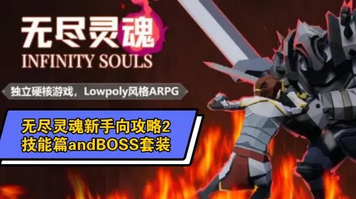 《无尽灵魂》万兽之王第八关BOSS攻略：高效战法揭秘，轻松通关！